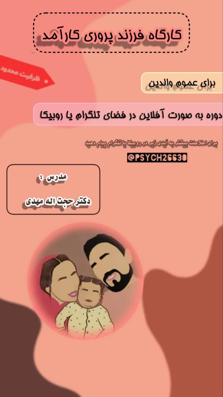 کارگاه فرزند پروری کارآمد