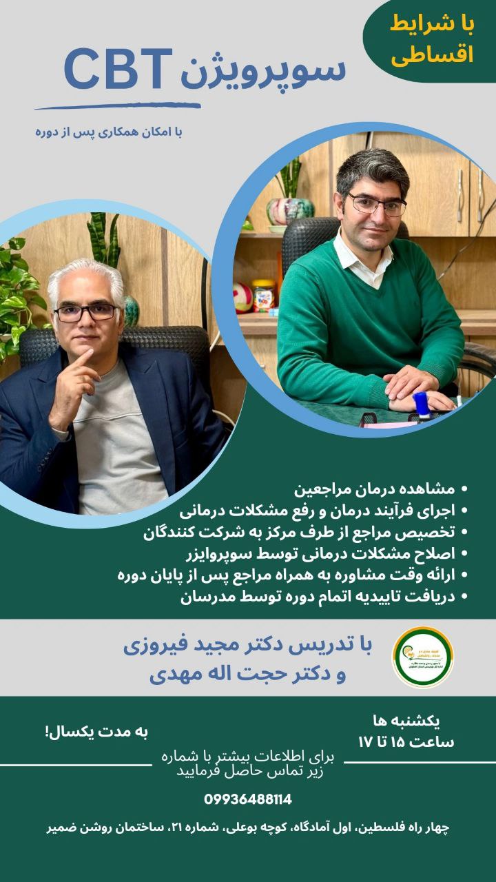 کارگاه سوپرویژن CBT