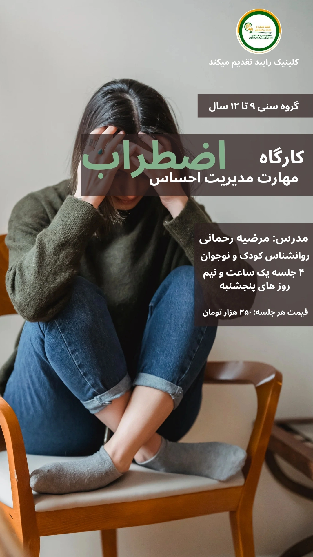 کارگاه مهارت مدیریت احساس اضطراب