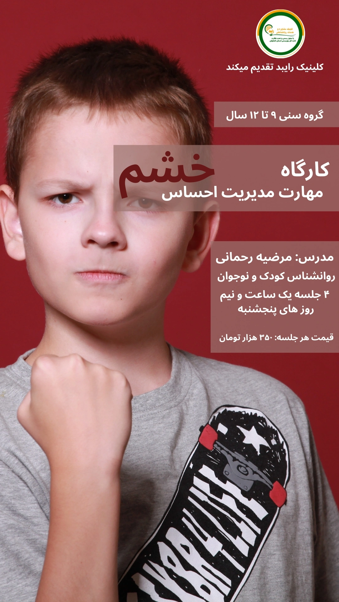 کارگاه مدیریت احساس خشم