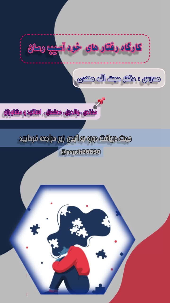 کارگاه درمان رفتارهای خودآسیب‌رسان