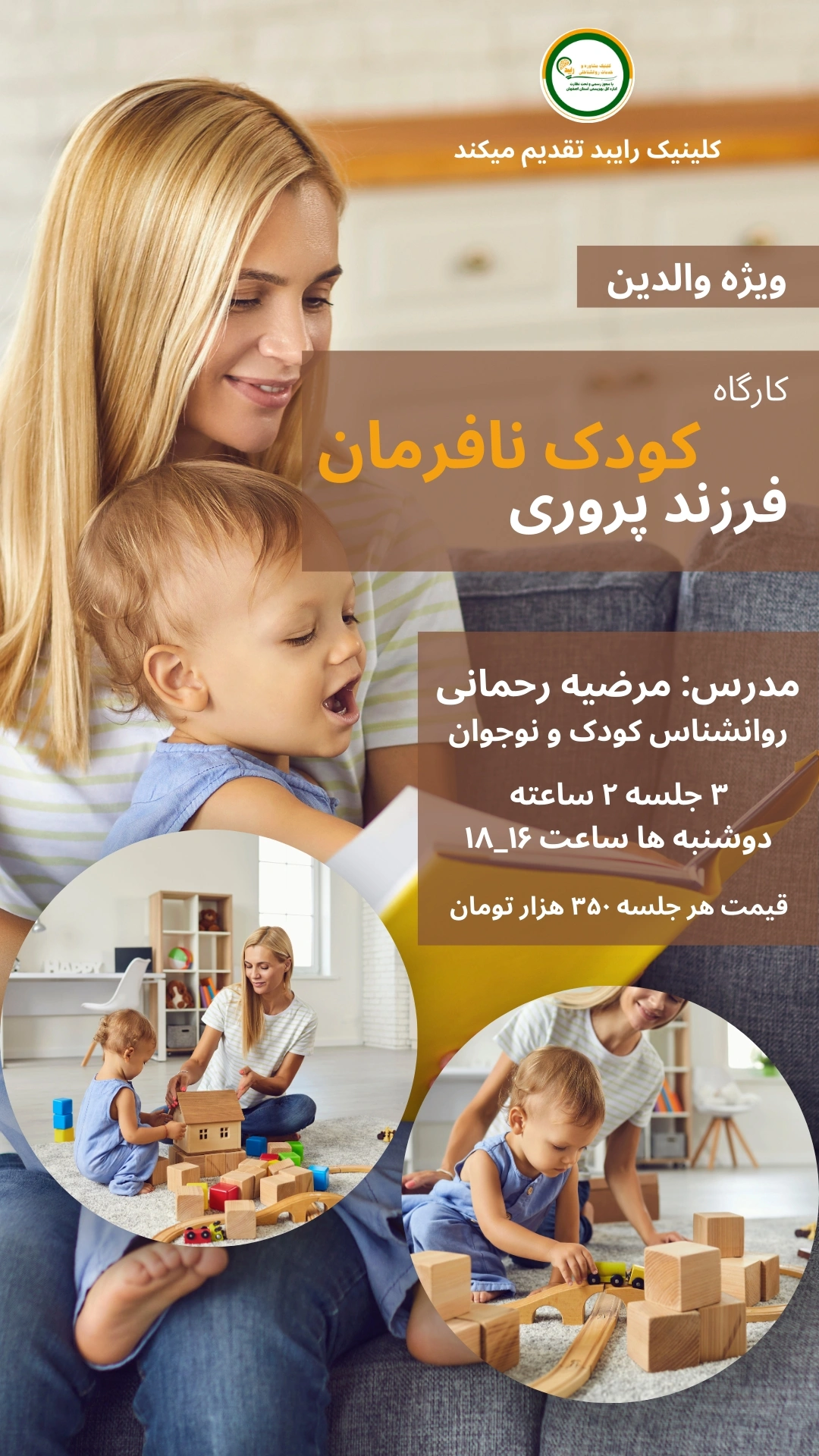 کارگاه فرزند پروری کودک نافرمان