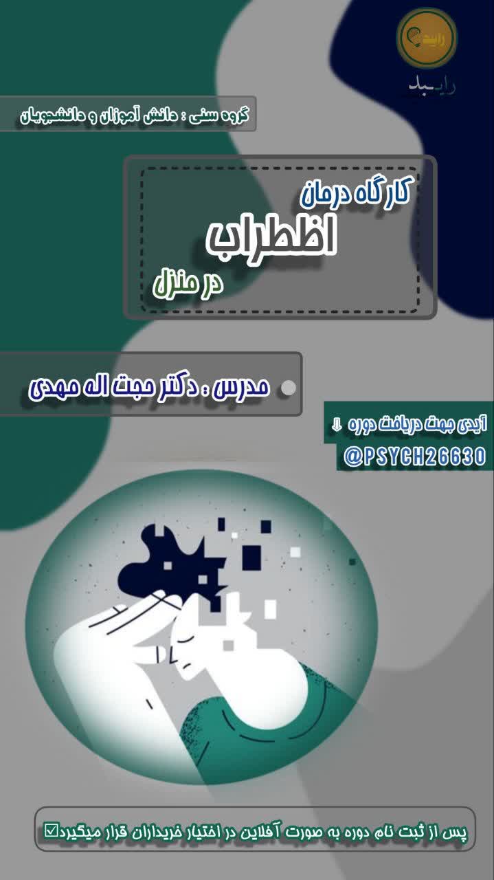کارگاه درمان اضطراب